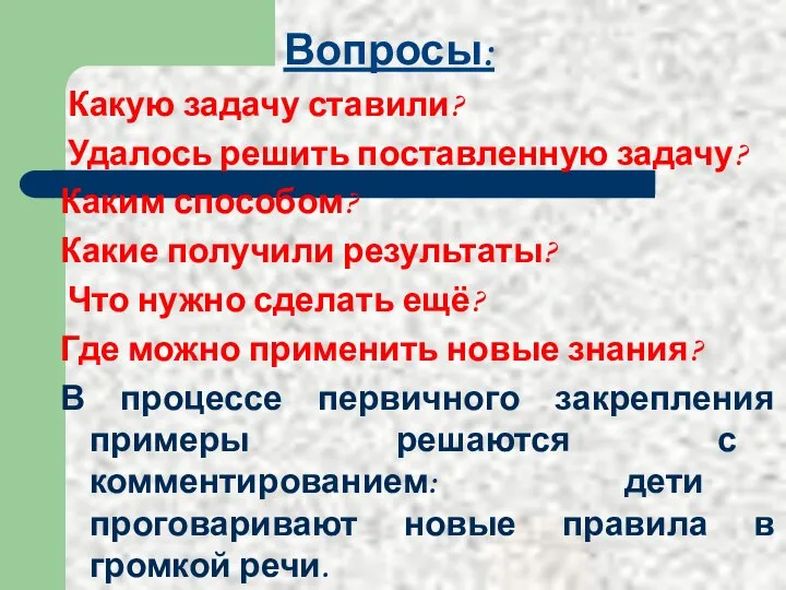 Вопросы: Какую задачу ставили? Удалось решить поставленную задачу? Каким способом? Какие