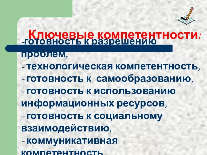 Ключевые компетентности: -готовность к разрешению проблем, - технологическая компетентность, - готовность