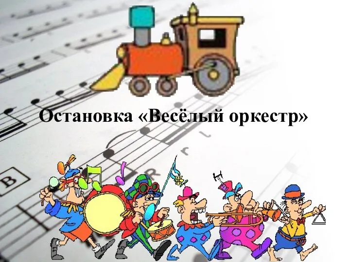 Остановка «Весёлый оркестр»