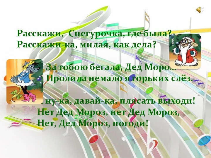 Расскажи, Снегурочка, где была? Расскажи-ка, милая, как дела? За тобою бегала,