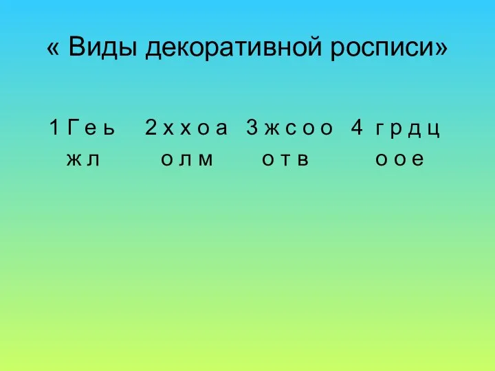 « Виды декоративной росписи» 1 Г е ь 2 х х