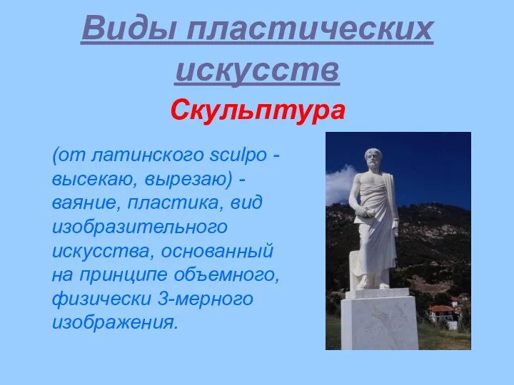 Виды пластических искусств Скульптура (от латинского sculpo - высекаю, вырезаю) -ваяние,