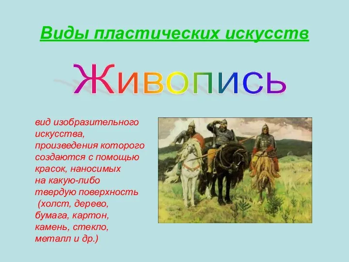 Виды пластических искусств вид изобразительного искусства, произведения которого создаются с помощью