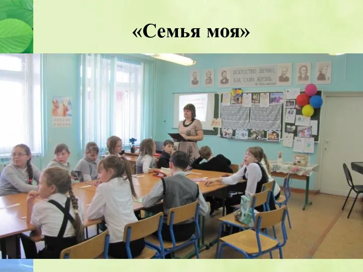 «Семья моя»