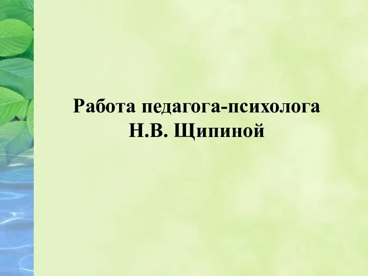 Работа педагога-психолога Н.В. Щипиной