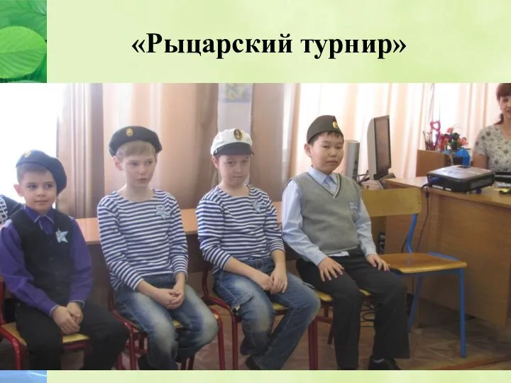 «Рыцарский турнир»