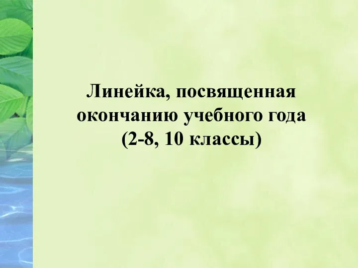 Линейка, посвященная окончанию учебного года (2-8, 10 классы)