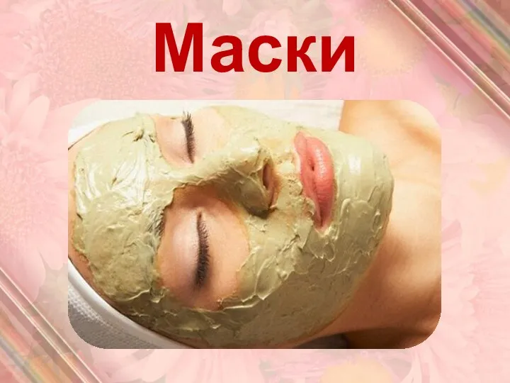 Маски