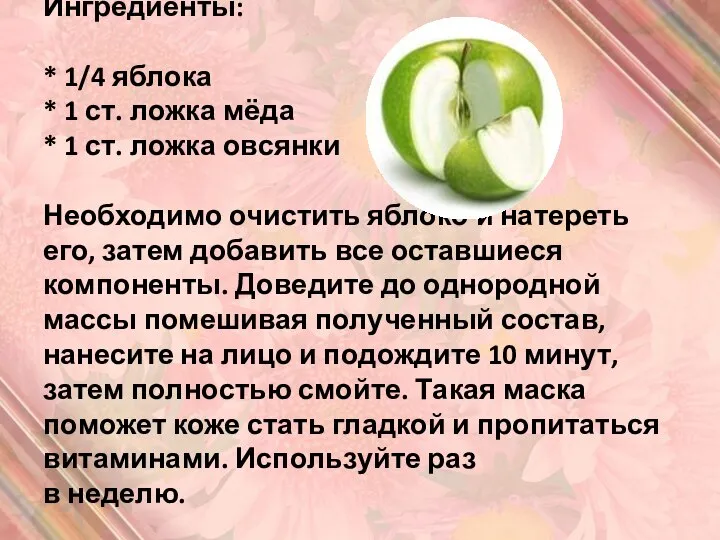 Ингредиенты: * 1/4 яблока * 1 ст. ложка мёда * 1