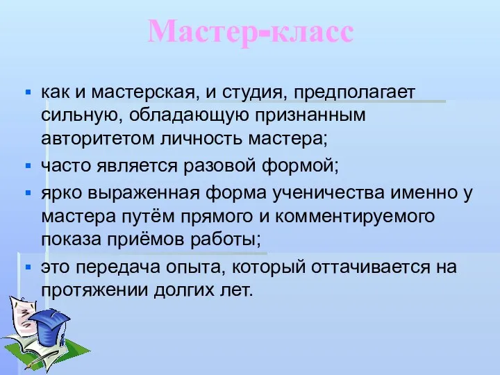 Мастер-класс как и мастерская, и студия, предполагает сильную, обладающую признанным авторитетом