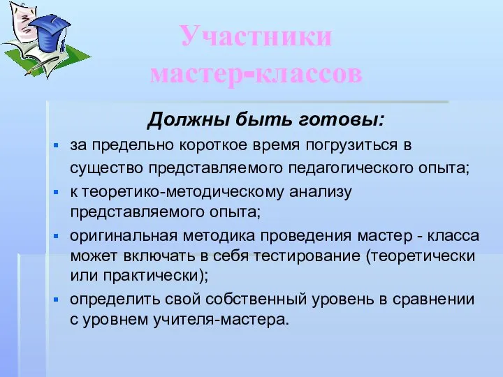 Участники мастер-классов Должны быть готовы: за предельно короткое время погрузиться в