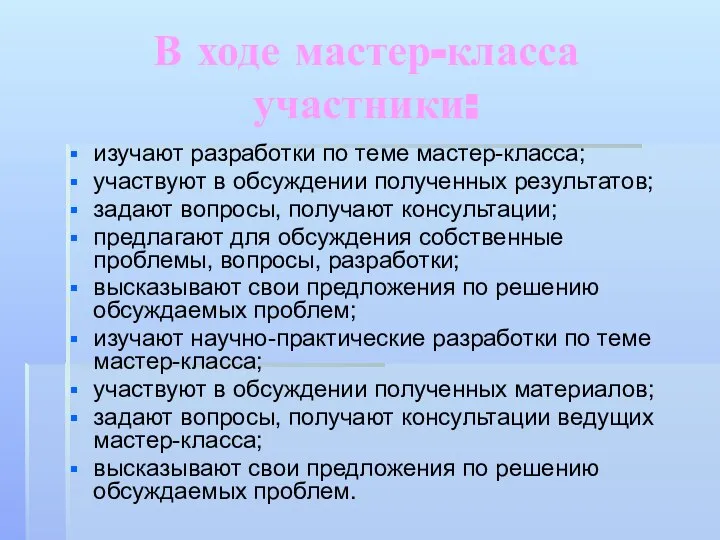 В ходе мастер-класса участники: изучают разработки по теме мастер-класса; участвуют в