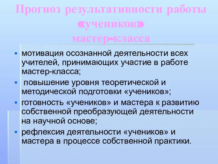 Прогноз результативности работы «учеников» мастер-класса мотивация осознанной деятельности всех учителей, принимающих