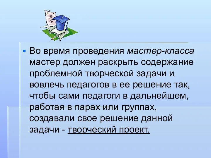 Во время проведения мастер-класса мастер должен раскрыть содержание проблемной творческой задачи