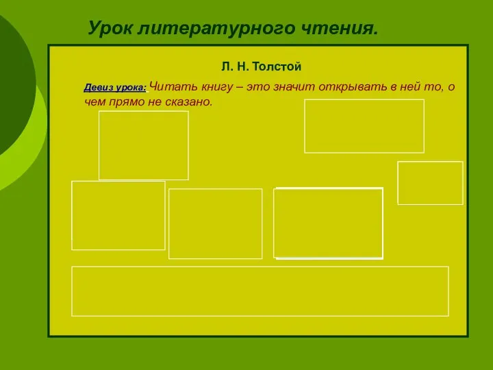 Урок литературного чтения. Л. Н. Толстой палуба артиллерист фитиль ропот артиллерист