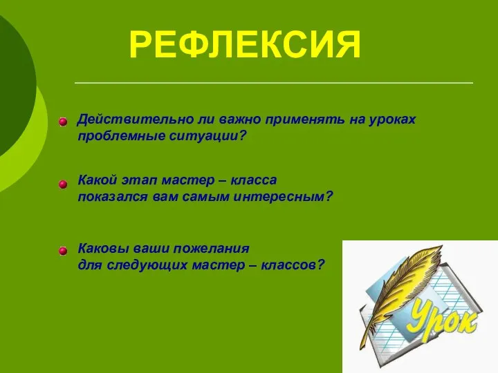 РЕФЛЕКСИЯ Действительно ли важно применять на уроках проблемные ситуации? Какой этап