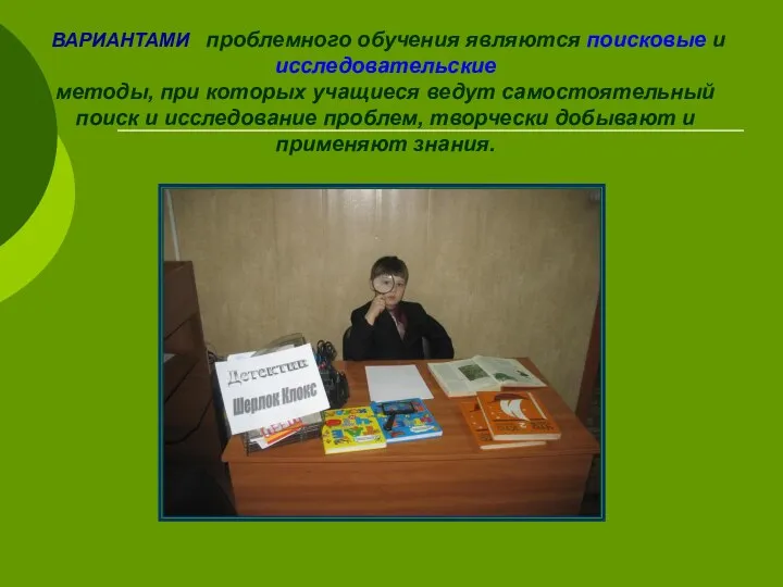 ВАРИАНТАМИ проблемного обучения являются поисковые и исследовательские методы, при которых учащиеся