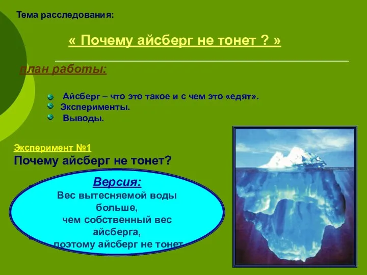 Тема расследования: « Почему айсберг не тонет ? » Эксперимент №1