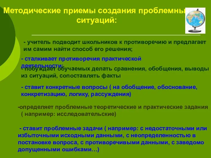 - учитель подводит школьников к противоречию и предлагает им самим найти