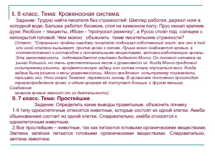 I. 8 класс. Тема: Кровеносная система. Задание: Трудно найти писателя без