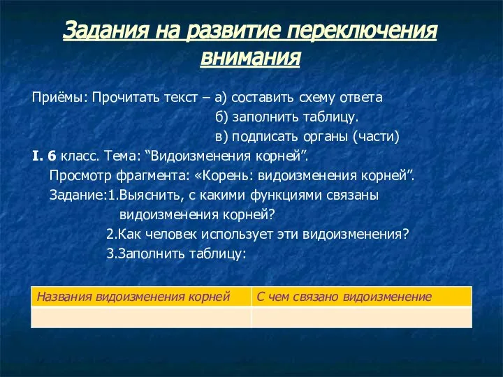 Задания на развитие переключения внимания Приёмы: Прочитать текст – а) составить