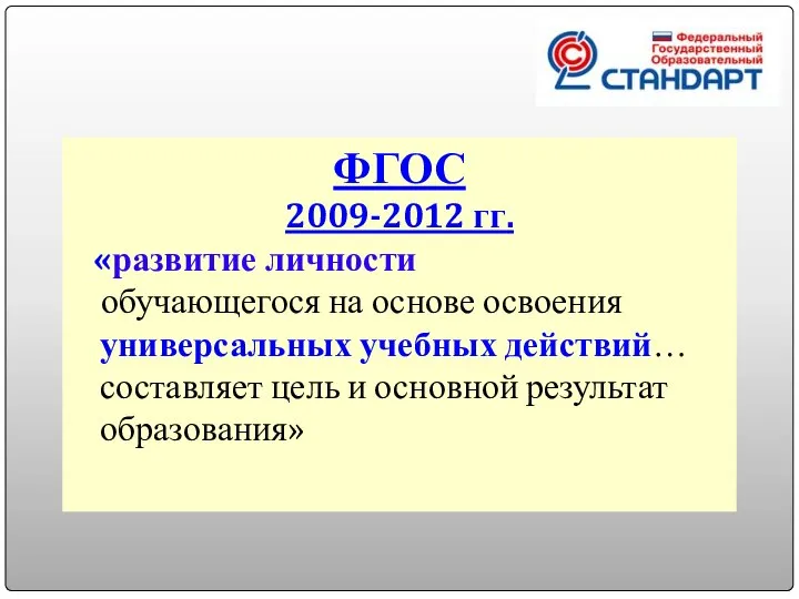 ФГОС 2009-2012 гг. «развитие личности обучающегося на основе освоения универсальных учебных