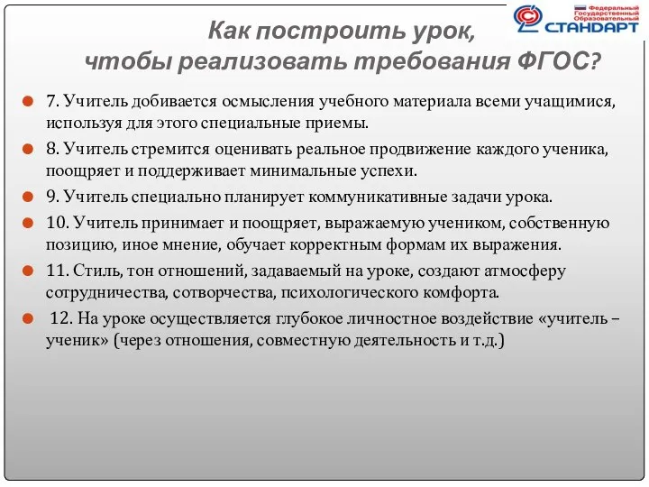 Как построить урок, чтобы реализовать требования ФГОС? 7. Учитель добивается осмысления