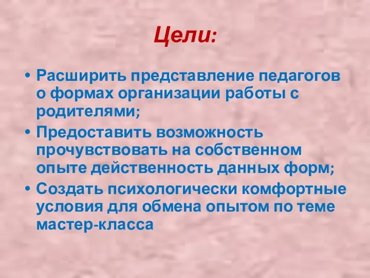 Цели: Расширить представление педагогов о формах организации работы с родителями; Предоставить