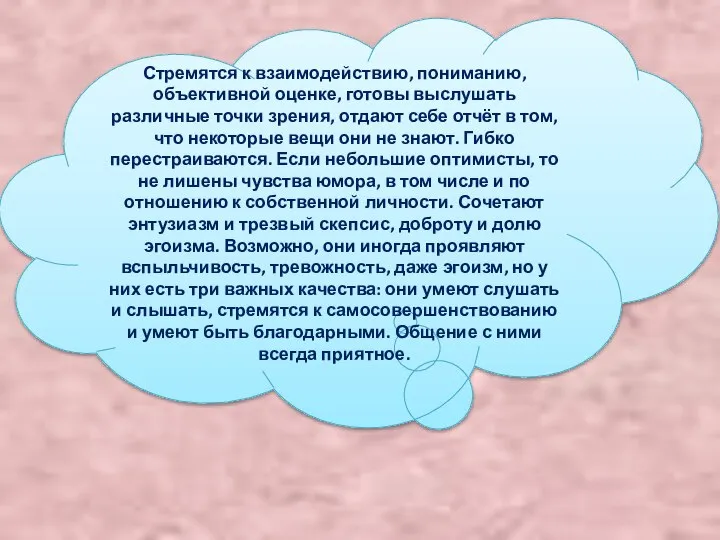 Стремятся к взаимодействию, пониманию, объективной оценке, готовы выслушать различные точки зрения,