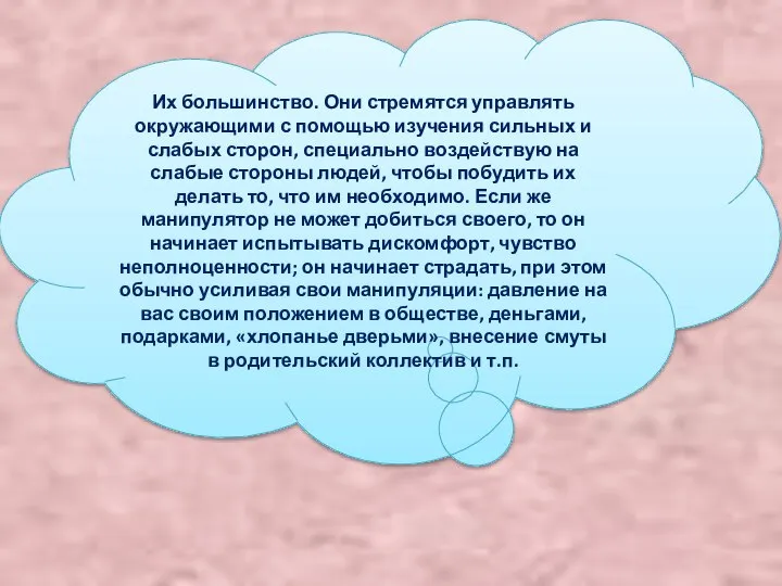 Их большинство. Они стремятся управлять окружающими с помощью изучения сильных и