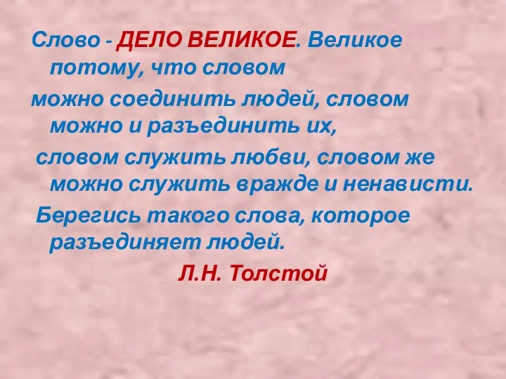 Слово - ДЕЛО ВЕЛИКОЕ. Великое потому, что словом можно соединить людей,