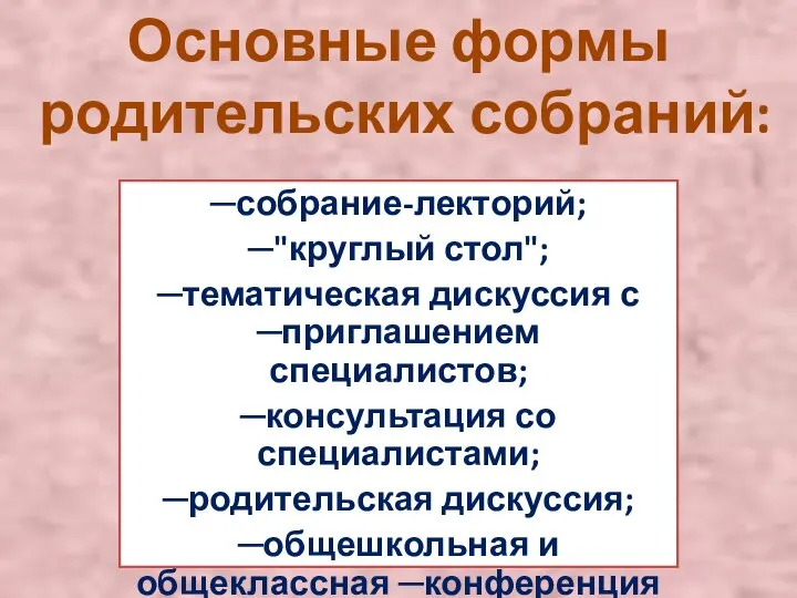 ─собрание-лекторий; ─"круглый стол"; ─тематическая дискуссия с ─приглашением специалистов; ─консультация со специалистами;