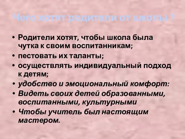 Родители хотят, чтобы школа была чутка к своим воспитанникам; пестовать их