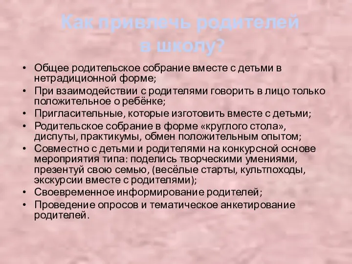 Общее родительское собрание вместе с детьми в нетрадиционной форме; При взаимодействии