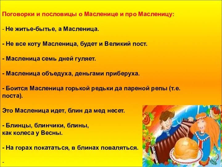 Поговорки и пословицы о Масленице и про Масленицу: - Не житье-бытье,