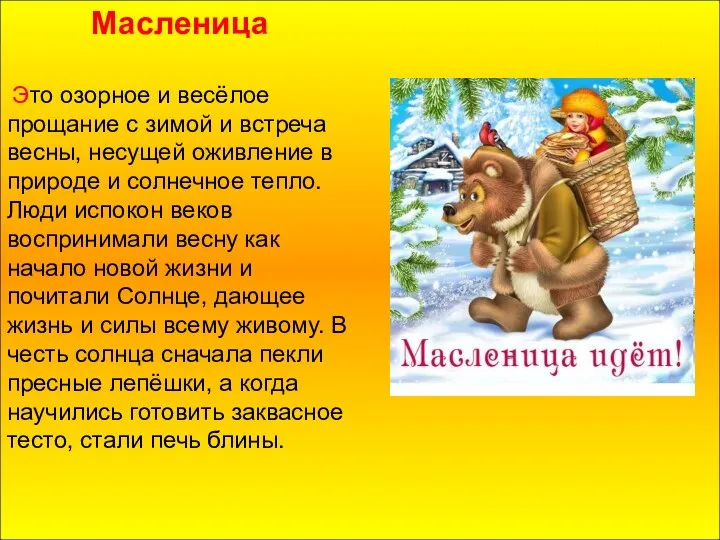 Масленица Это озорное и весёлое прощание с зимой и встреча весны,