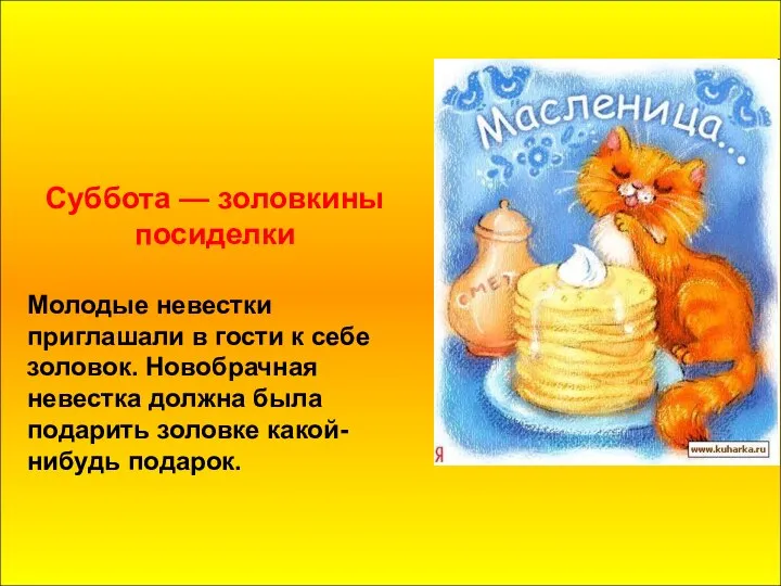 Суббота — золовкины посиделки Молодые невестки приглашали в гости к себе