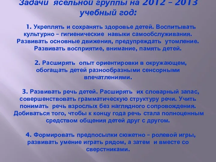 Задачи ясельной группы на 2012 – 2013 учебный год: 1. Укреплять