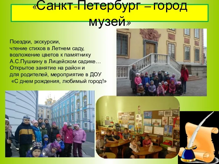 «Санкт-Петербург – город музей» Поездки, экскурсии, чтение стихов в Летнем саду,