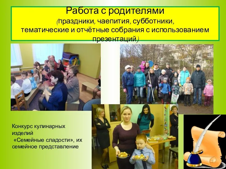 Работа с родителями (праздники, чаепития, субботники, тематические и отчётные собрания с