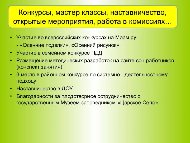Участие во всероссийских конкурсах на Маам.ру: - «Осенние поделки», «Осенний рисунок»