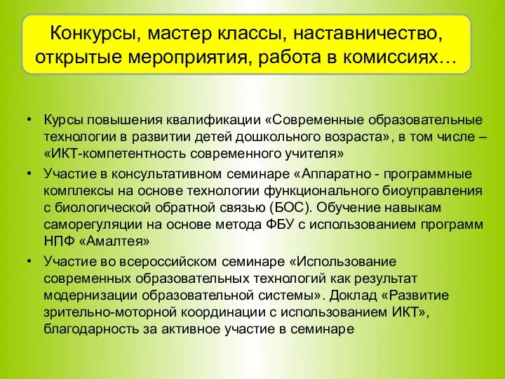 Курсы повышения квалификации «Современные образовательные технологии в развитии детей дошкольного возраста»,