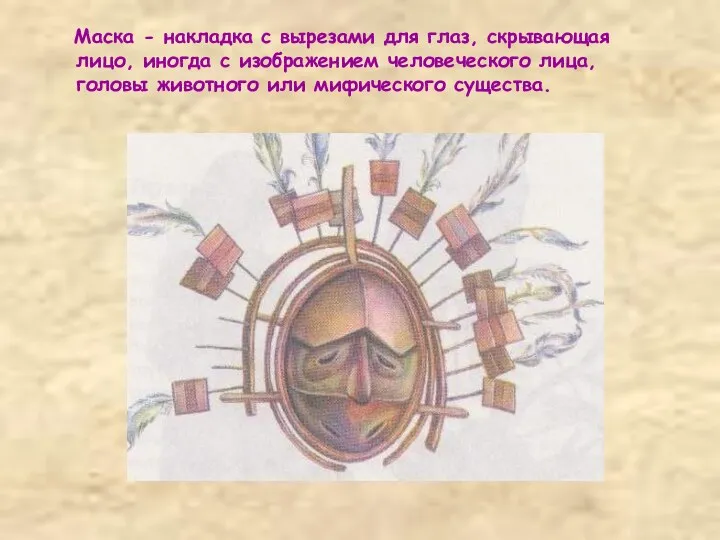 Маска - накладка с вырезами для глаз, скрывающая лицо, иногда с