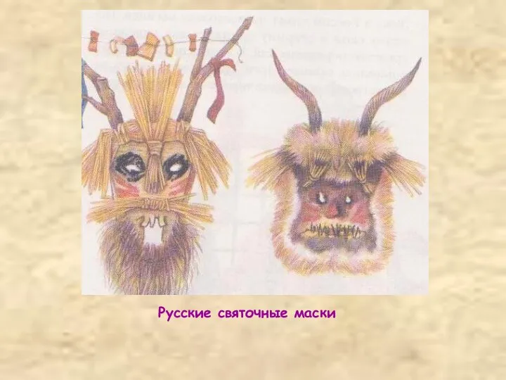 Русские святочные маски
