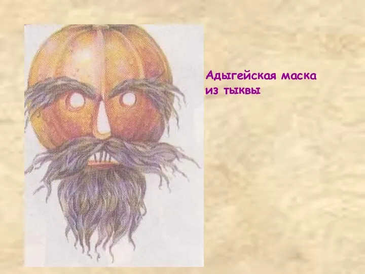 Адыгейская маска из тыквы