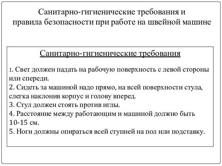 Санитарно-гигиенические требования и правила безопасности при работе на швейной машине Санитарно-гигиенические