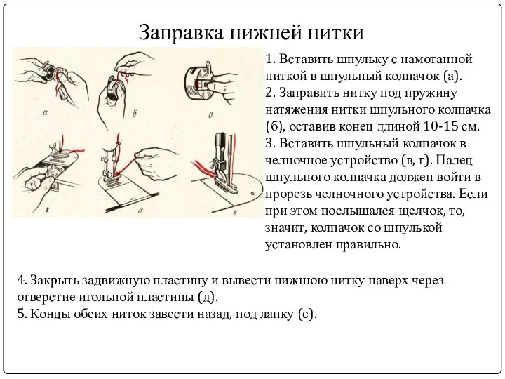 Заправка нижней нитки 1. Вставить шпульку с намотанной ниткой в шпульный