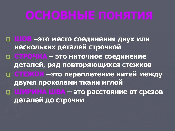 ОСНОВНЫЕ ПОНЯТИЯ ШОВ –это место соединения двух или нескольких деталей строчкой