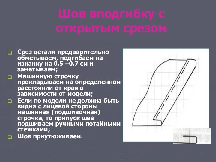 Шов вподгибку с открытым срезом Срез детали предварительно обметываем, подгибаем на