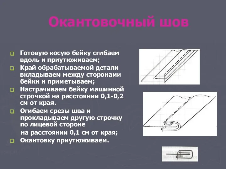 Окантовочный шов Готовую косую бейку сгибаем вдоль и приутюживаем; Край обрабатываемой